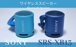 SONY SRS-XB13 レビュー｜体育館で使いたい小型のBluetoothスピーカー ...